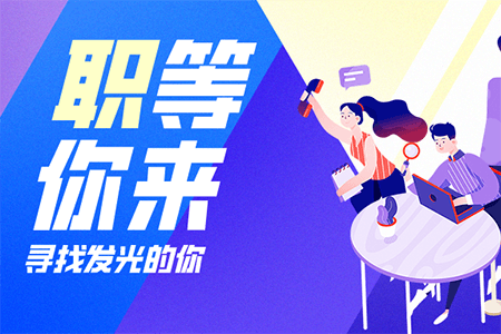  招聘 | 加入我们，“职”等你来！